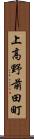 上高野前田町 Scroll