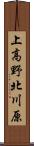 上高野北川原 Scroll