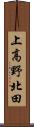上高野北田 Scroll