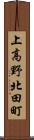 上高野北田町 Scroll