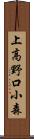 上高野口小森 Scroll