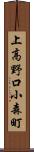 上高野口小森町 Scroll