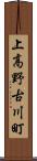 上高野古川町 Scroll