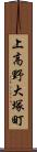 上高野大塚町 Scroll