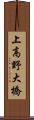 上高野大橋 Scroll