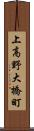 上高野大橋町 Scroll