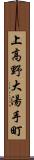 上高野大湯手町 Scroll