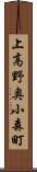 上高野奥小森町 Scroll