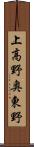 上高野奥東野 Scroll