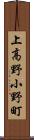 上高野小野町 Scroll