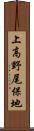 上高野尾保地 Scroll