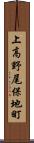 上高野尾保地町 Scroll