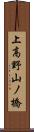 上高野山ノ橋 Scroll