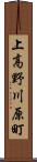 上高野川原町 Scroll
