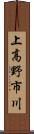 上高野市川 Scroll