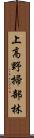 上高野掃部林 Scroll