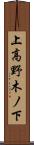 上高野木ノ下 Scroll