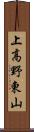 上高野東山 Scroll