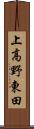 上高野東田 Scroll