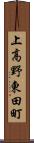 上高野東田町 Scroll