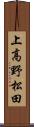 上高野松田 Scroll