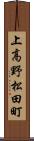 上高野松田町 Scroll