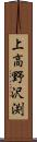 上高野沢渕 Scroll