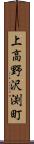 上高野沢渕町 Scroll