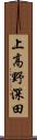 上高野深田 Scroll