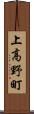 上高野町 Scroll