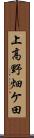 上高野畑ケ田 Scroll