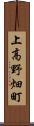 上高野畑町 Scroll