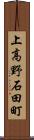 上高野石田町 Scroll