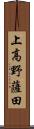 上高野薩田 Scroll