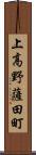 上高野薩田町 Scroll