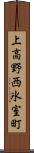 上高野西氷室町 Scroll