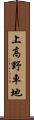 上高野車地 Scroll