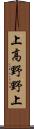 上高野野上 Scroll