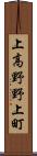 上高野野上町 Scroll