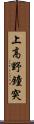 上高野鐘突 Scroll