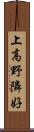 上高野隣好 Scroll