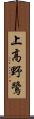上高野鷺 Scroll