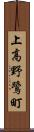 上高野鷺町 Scroll