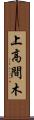 上高間木 Scroll