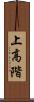 上高階 Scroll