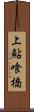 上鮎喰橋 Scroll