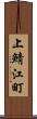 上鯖江町 Scroll