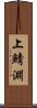 上鯖淵 Scroll