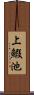 上鰕池 Scroll