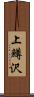 上鱒沢 Scroll